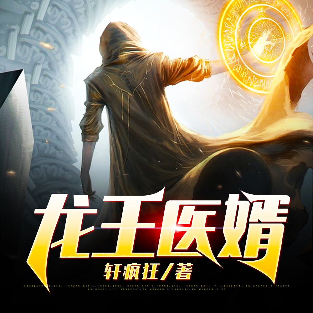 龙王医婿章节更新回顾，时代背景下的璀璨明珠，最新章节一览