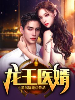 龙王医婿章节更新回顾,时代背景下的璀璨明珠,最新章节一览