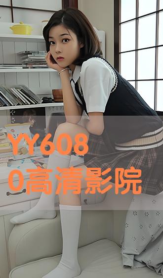 6080yy电影观看指南,高清影视内容轻松观看,适合初学者与进阶用户