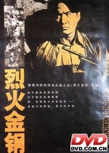 电视剧烈火金钢，热血传奇展现英雄本色。