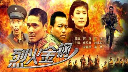 电视剧烈火金钢，热血传奇展现英雄本色。