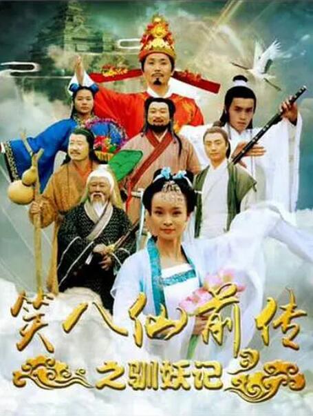 笑八仙经典神话喜剧群星璀璨演员表全解析