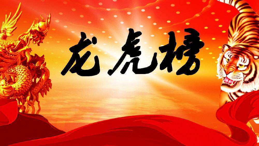 科技引领投资新时代，龙虎榜股票聚焦点