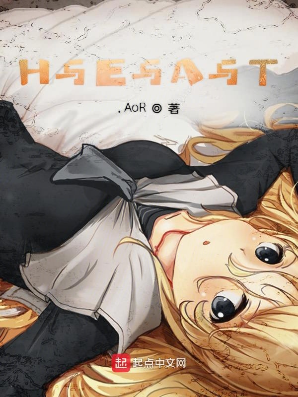 动漫H小说的观点论述及其争议性内容分析