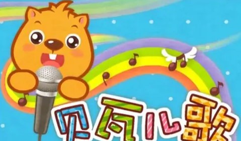 最新贝瓦儿歌下载，孩子快乐成长的必备音乐宝库
