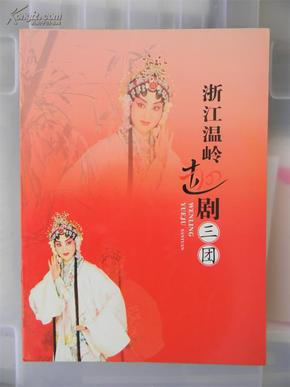 温岭越剧三团演员,温岭越剧三团演员