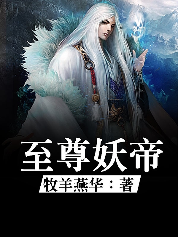 妖帝传奇崛起，时代背景下的最新章节