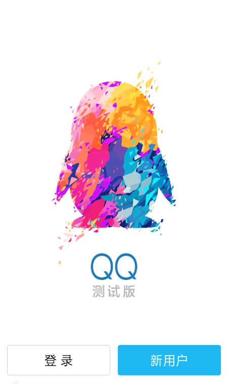 下载最新版手机QQ，轻松上手，尽享全新特性体验