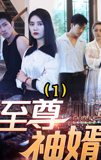 至尊神婿叶昊郑漫儿全集最新更新,至尊神婿叶昊郑漫儿全集最新更新,科技之巅,生活之变