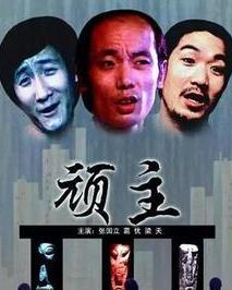 顽主电影,探讨独特的文化现象