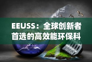 EEUSS最新出版观点论述揭秘