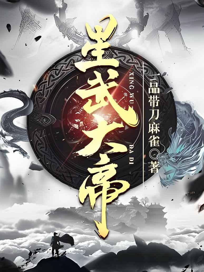 星武大帝左星尘新篇章，科技之巅引领生活变革