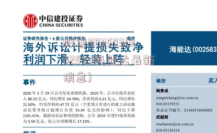 最新消息解析，关于代码002583的动态与论述