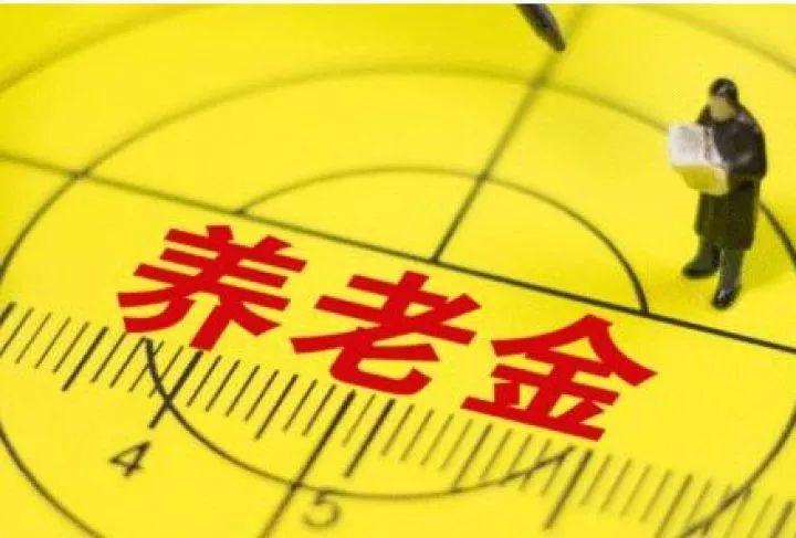 最新养老金上调消息，影响与展望——某某观点阐述