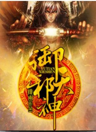 御天邪神最新章节全目录