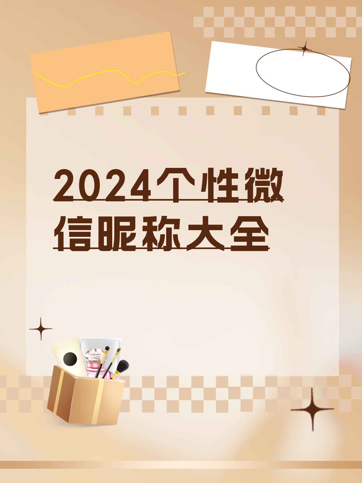 微信名2024年最新版精选，个性闪耀小红书的昵称推荐