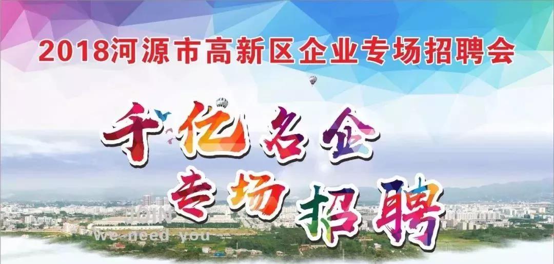 河源市招聘网最新招聘,河源市招聘网最新招聘——科技引领未来,工作触手可及