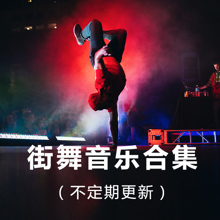 最新街舞歌曲，潮流文化的多维探析