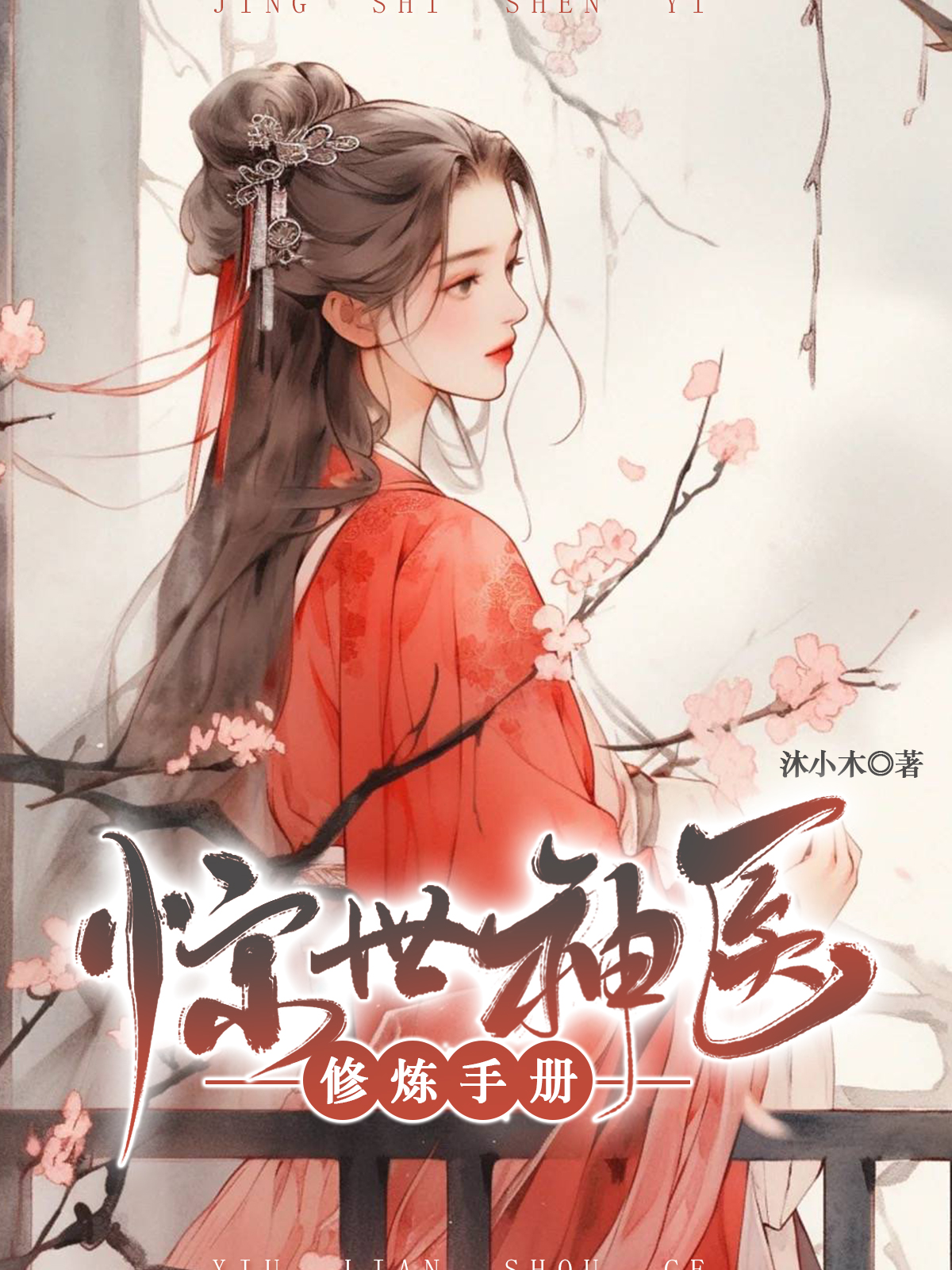 混世神医最新章节揭秘，高科技医疗奇迹重塑生活体验