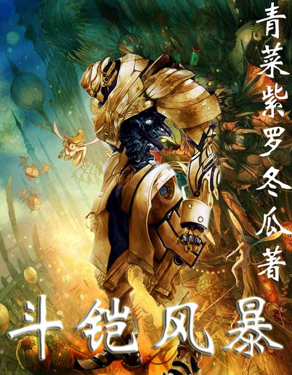 未来科技新星，斗铠新里程碑章节揭秘