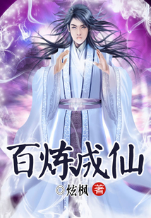 百练成仙最新章节揭秘,背景、事件与地位一网打尽!