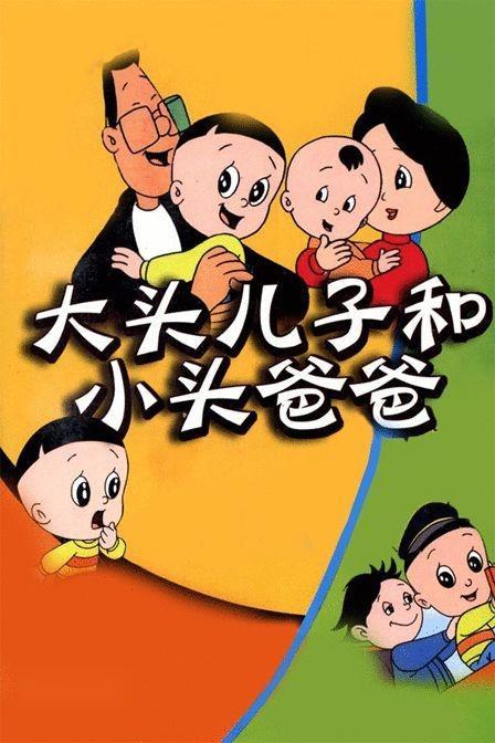 最新大头儿子小头爸爸，欢乐温馨的亲子日常时光