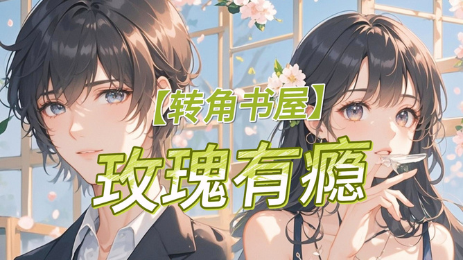 最新言情小说集结，自信与成就感的励志幽默之旅