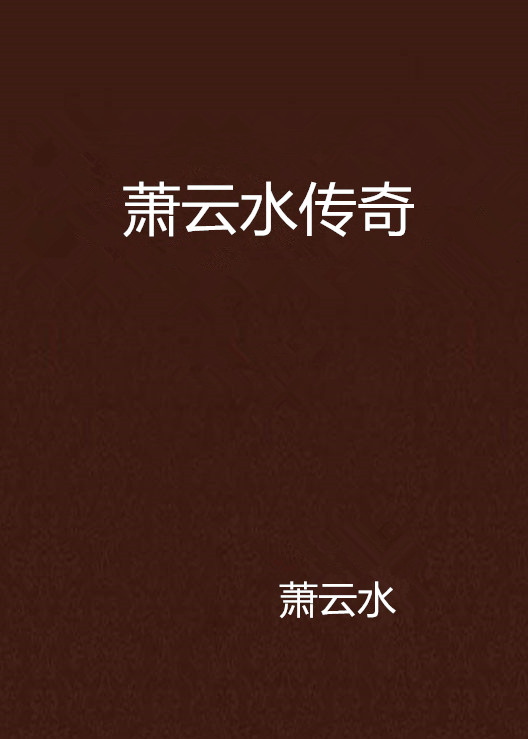 时代背景下的情感交响,萧云席春雨最新章节