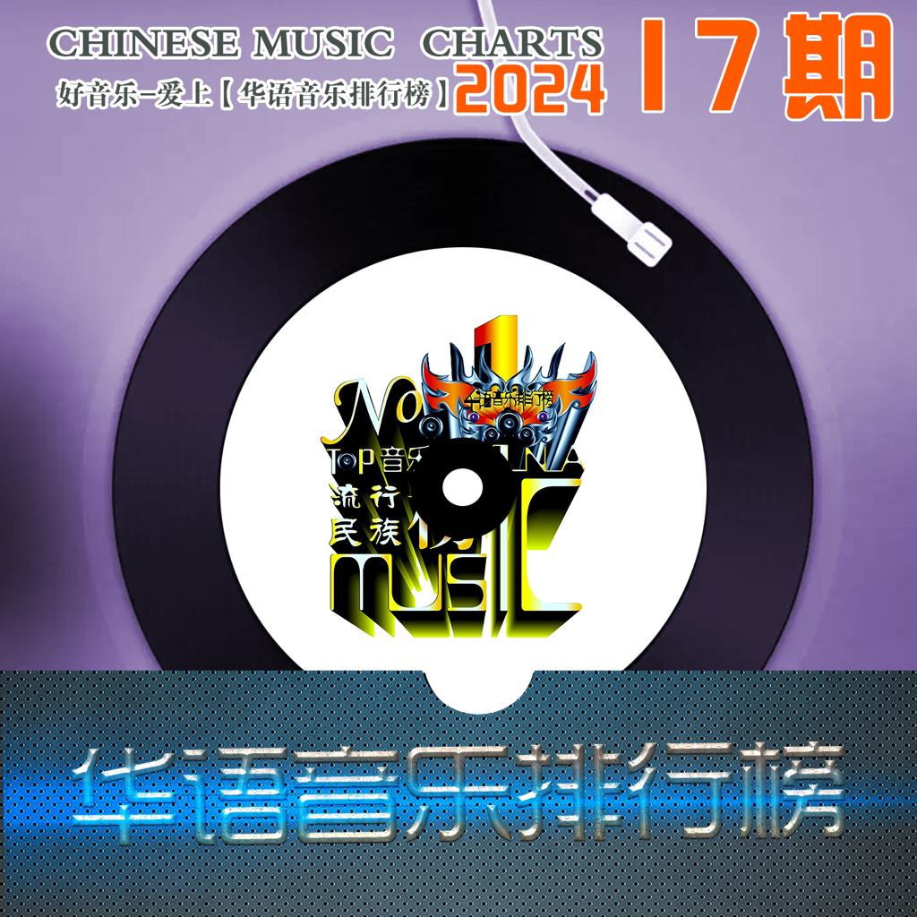 最新华语音乐排行榜,最新华语音乐排行榜，音乐潮流的风向标