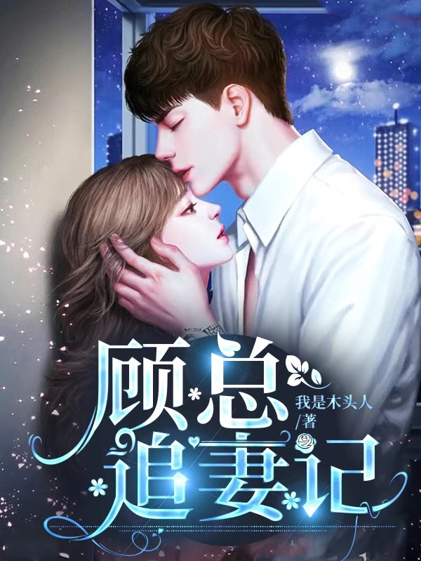 颜苏顾应辰日常温馨小趣事最新章节分享