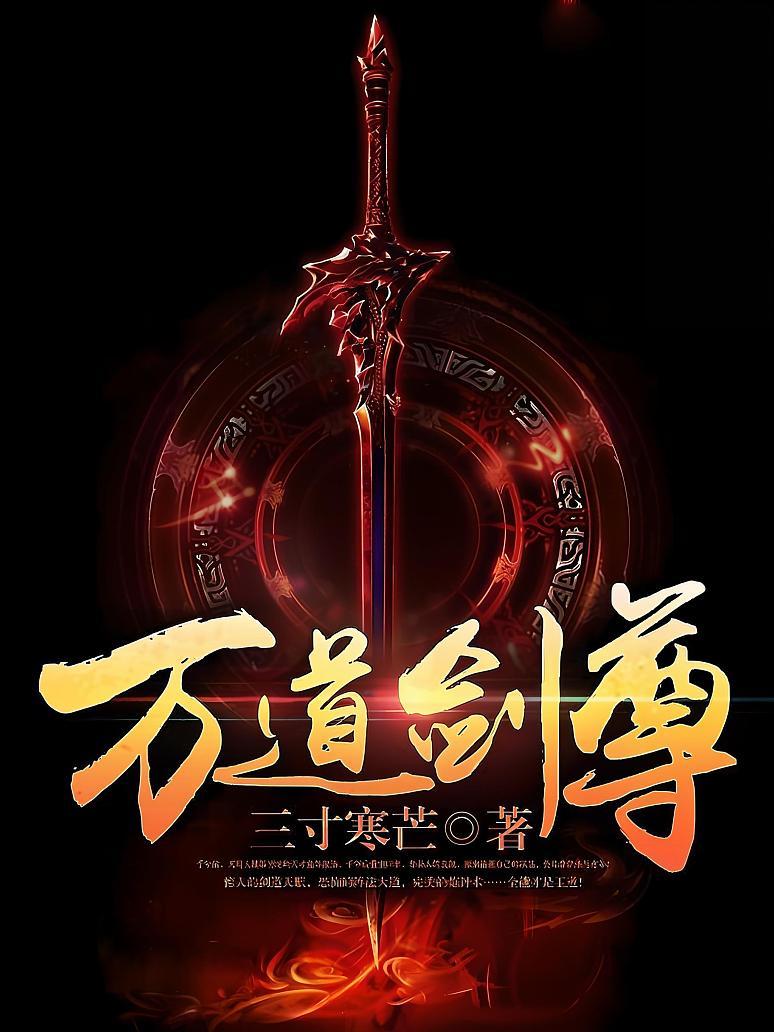 万剑道尊最新章节获取指南,步骤详解