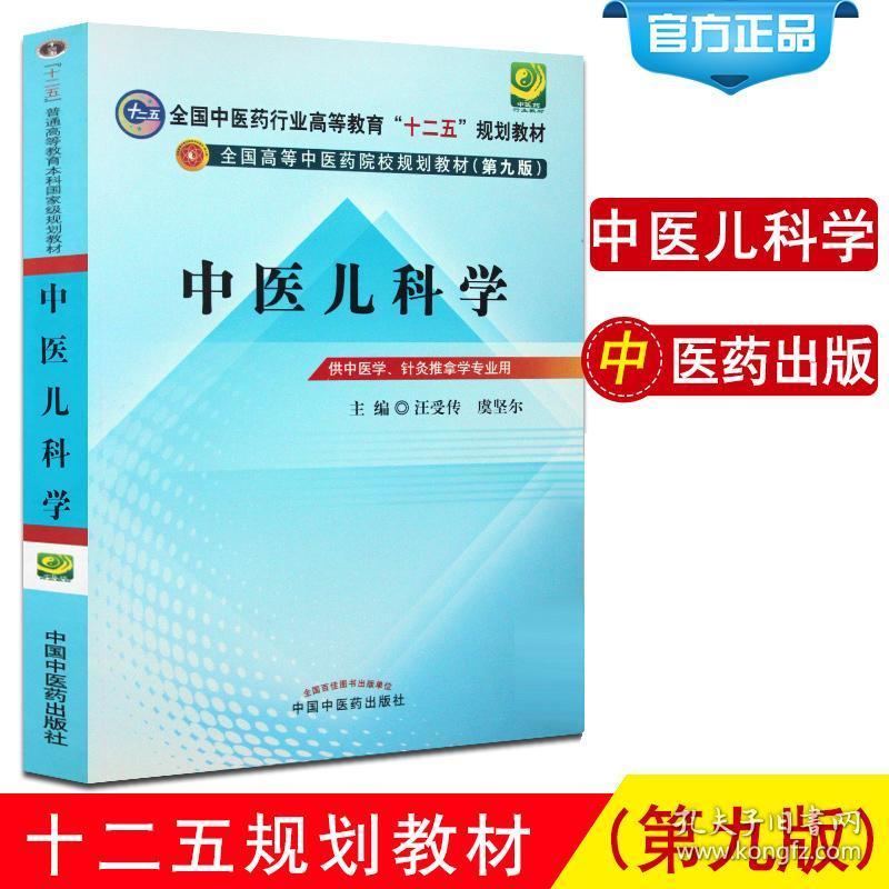 中医儿科学最新版教材，开启孩子健康成长的智慧之门