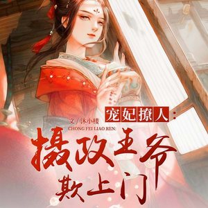 摄政王欺上门，最新章节与详细步骤指南