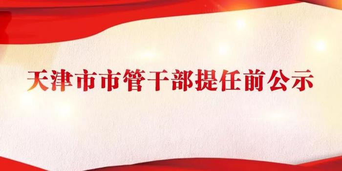 天津市管干部最新公示，一批新任领导亮相