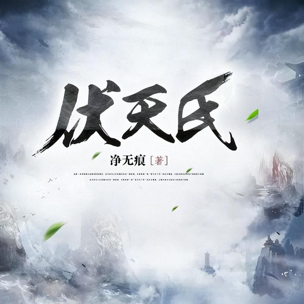 伏天氏最新章节免费阅读全文，完整内容解析与观点论述