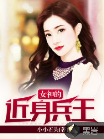 女神的近身兵王，热血传奇的延续最新章节