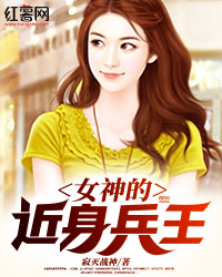 女神的近身兵王，热血传奇的延续最新章节