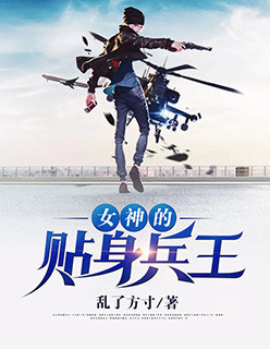 女神的近身兵王，热血传奇的延续最新章节