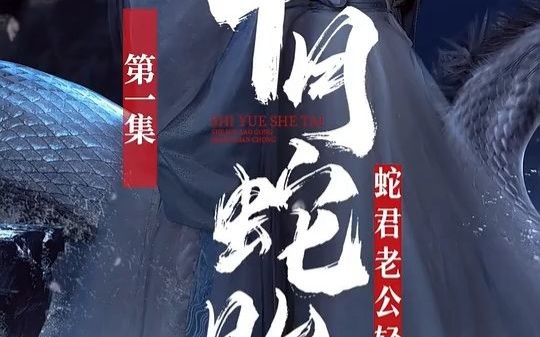 十月蛇胎最新在线阅读与观点论述热议