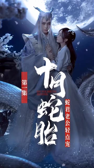 十月蛇胎最新在线阅读与观点论述热议