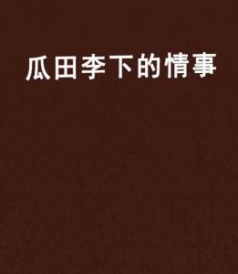 科技新品惊艳登场——小说瓜田李下最新章节