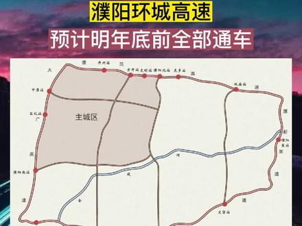 濮阳南环高速最新进展、影响及观点解析