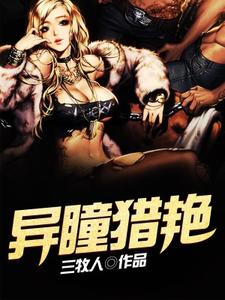 猎艳神雕，神秘世界奇幻之旅的最新章节目录