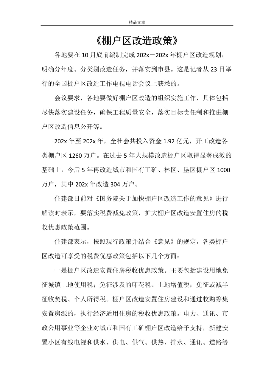 棚改最新政策解读与观点论述摘要