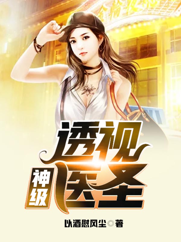 透视小医皇最新章节，温馨日常的透视之旅