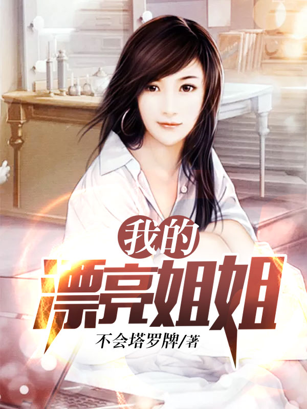 白姐的温馨日常，免费章节中的友情与陪伴之旅