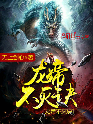 不灭龙帝最新章节科技巨献，重塑未来体验列表