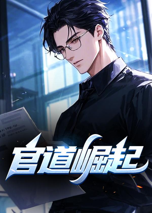 秦书凯官场崛起揭秘，成功的背后故事与最新书籍速递