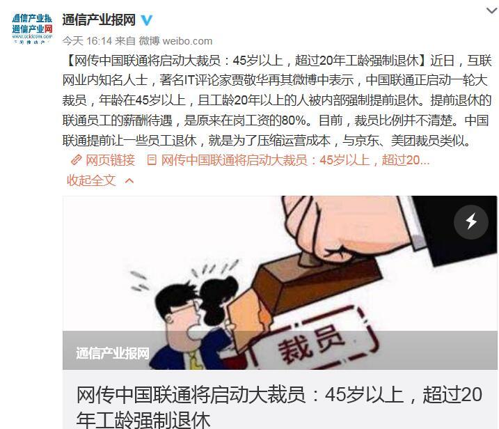 中国联通最新裁员计划揭秘