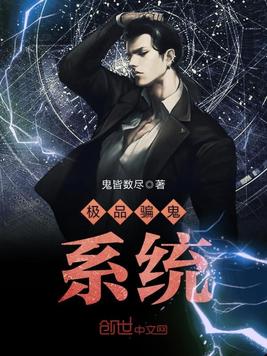 高科技捉鬼系统引领捉鬼新纪元，最新章节一览